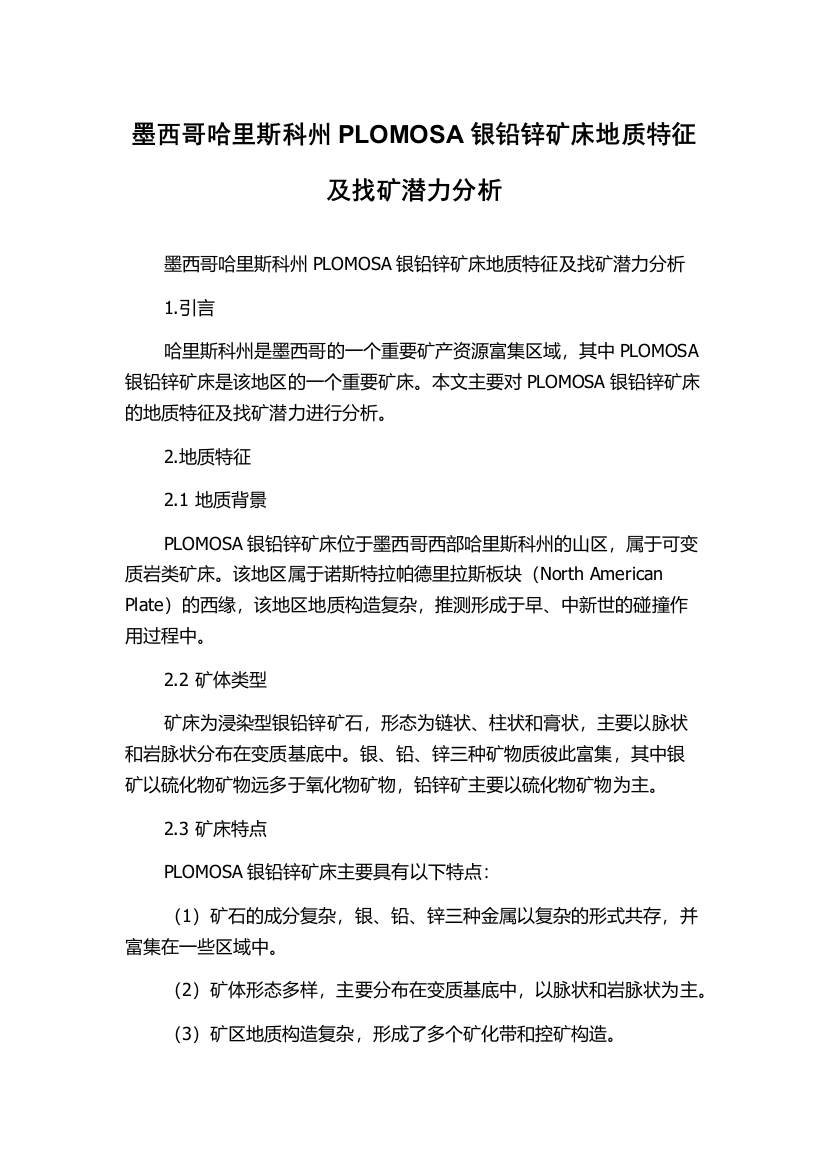 墨西哥哈里斯科州PLOMOSA银铅锌矿床地质特征及找矿潜力分析