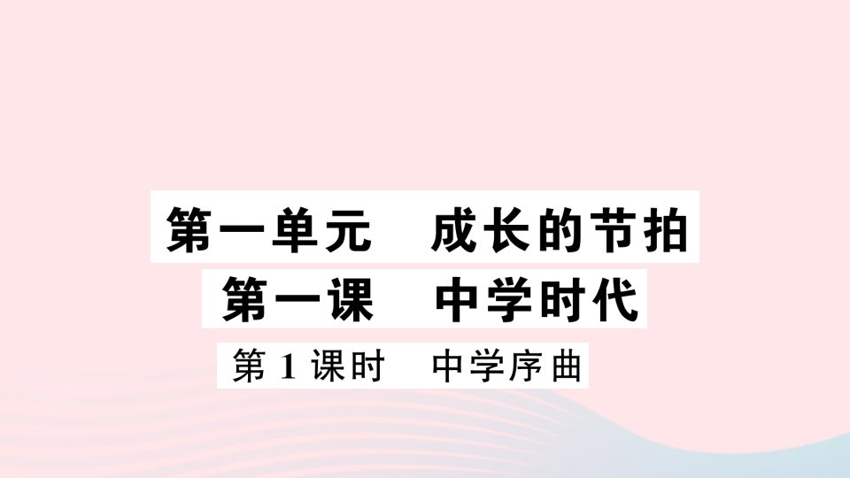 七年级道德与法治上册第一单元成长的节拍第一课中学时代第1框中学序曲作业课件新人教版