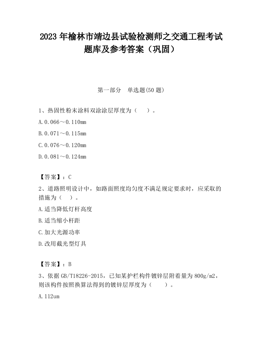 2023年榆林市靖边县试验检测师之交通工程考试题库及参考答案（巩固）