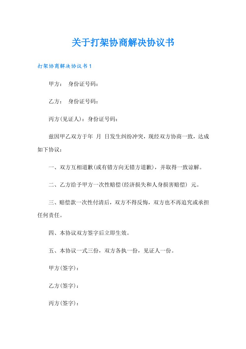 关于打架协商解决协议书