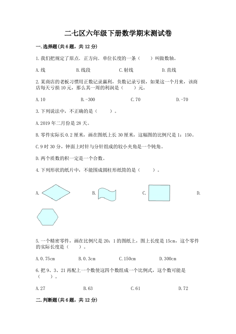 二七区六年级下册数学期末测试卷精编答案