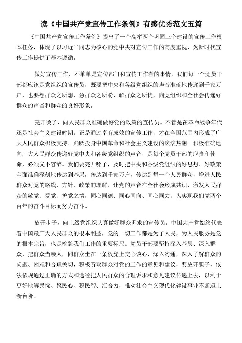 读《中国共产党宣传工作条例》有感优秀范文五篇