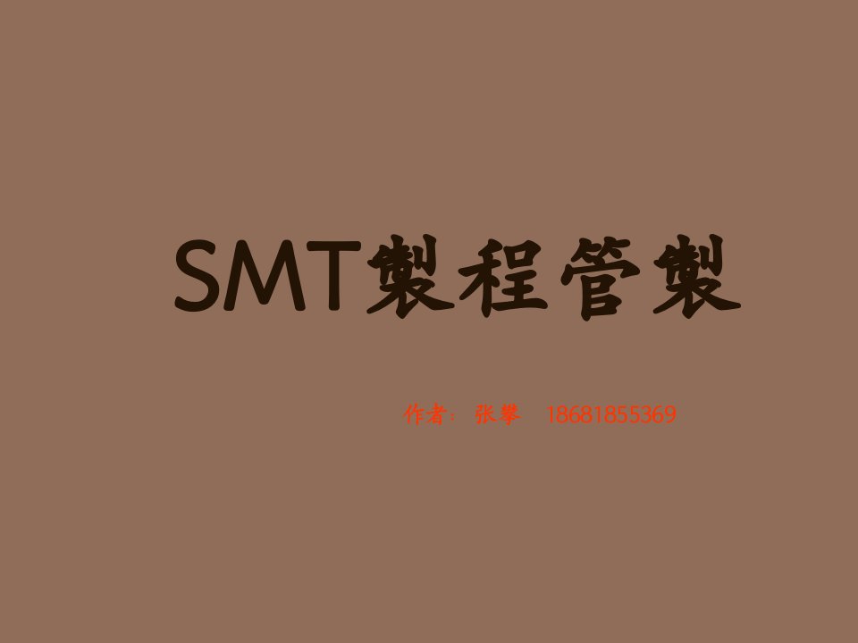 smt表面组装技术-SMT制程7468129842