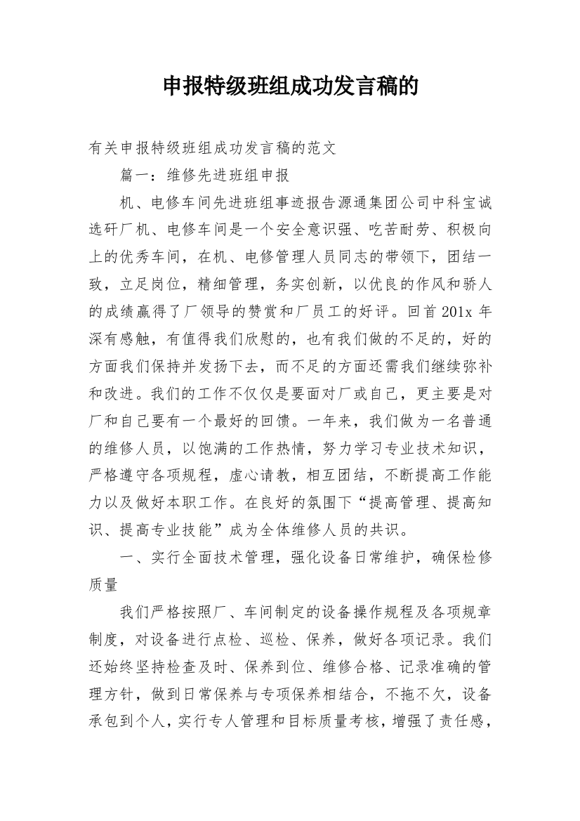 申报特级班组成功发言稿的