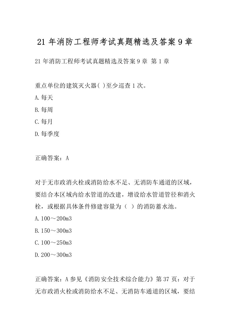 21年消防工程师考试真题精选及答案9章