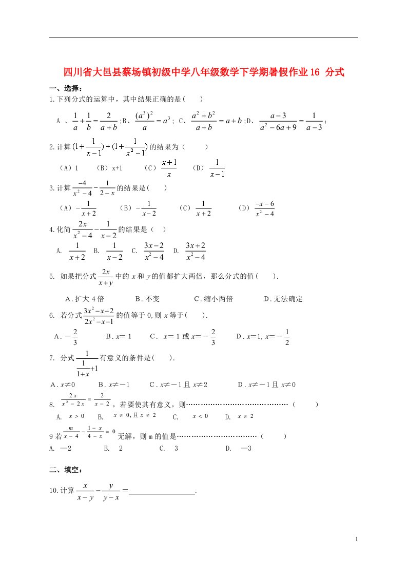 四川省大邑县蔡场镇初级中学八年级数学下学期暑假作业16