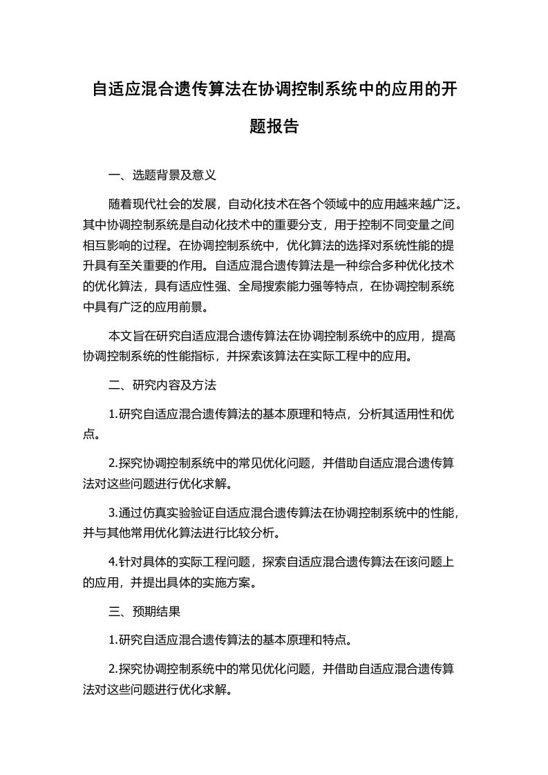 自适应混合遗传算法在协调控制系统中的应用的开题报告