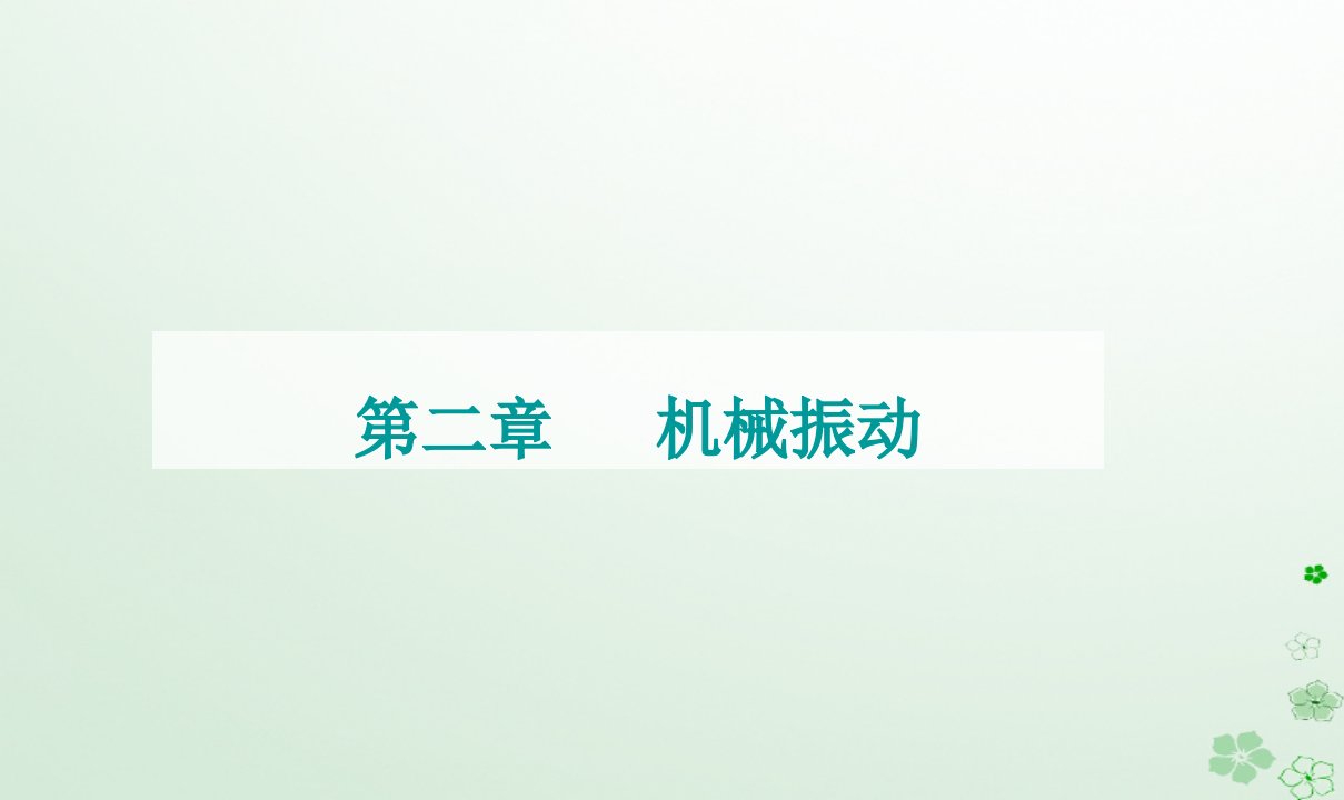 新教材同步辅导2023年高中物理第二章机械振动章末复习提升课件粤教版选择性必修第一册