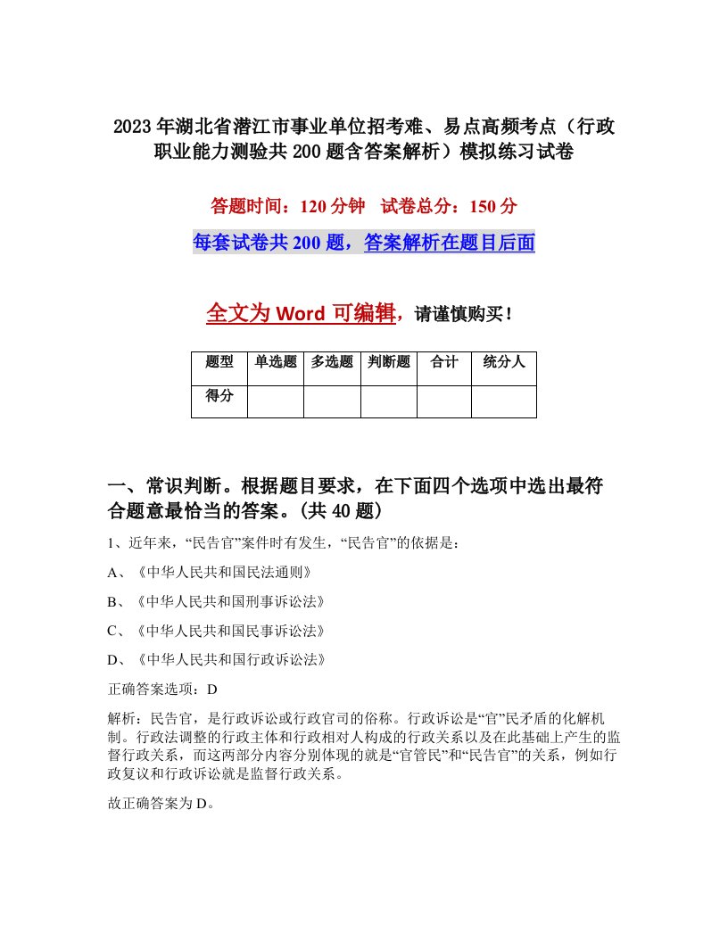 2023年湖北省潜江市事业单位招考难易点高频考点行政职业能力测验共200题含答案解析模拟练习试卷