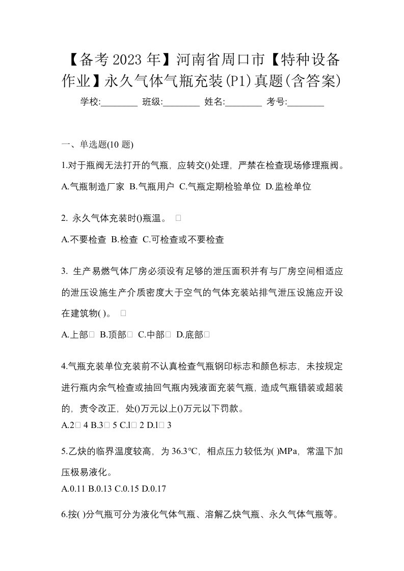 备考2023年河南省周口市特种设备作业永久气体气瓶充装P1真题含答案