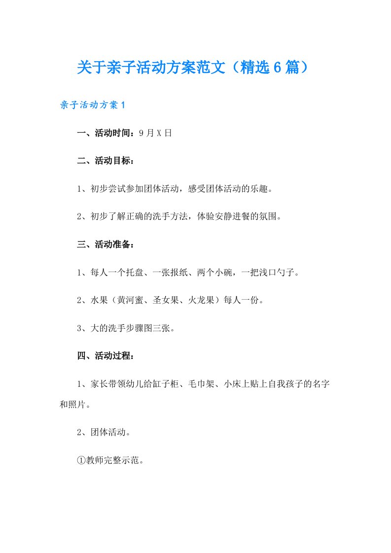 关于亲子活动方案范文（精选6篇）