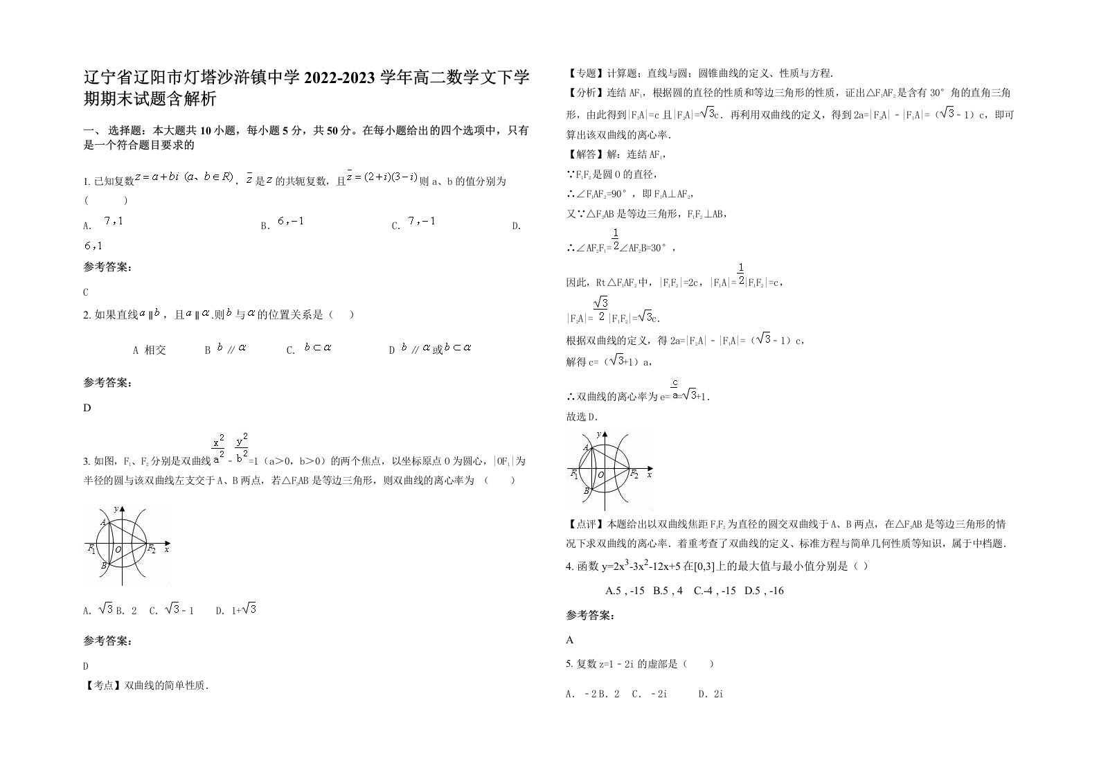 辽宁省辽阳市灯塔沙浒镇中学2022-2023学年高二数学文下学期期末试题含解析