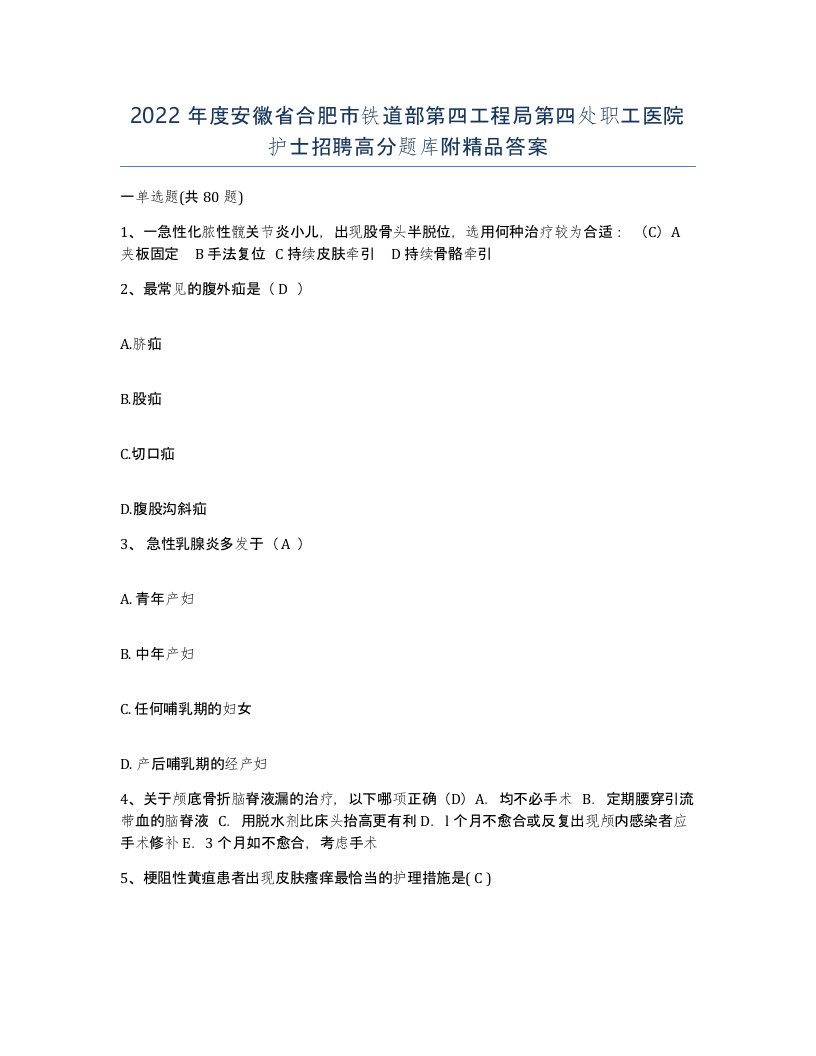 2022年度安徽省合肥市铁道部第四工程局第四处职工医院护士招聘高分题库附答案