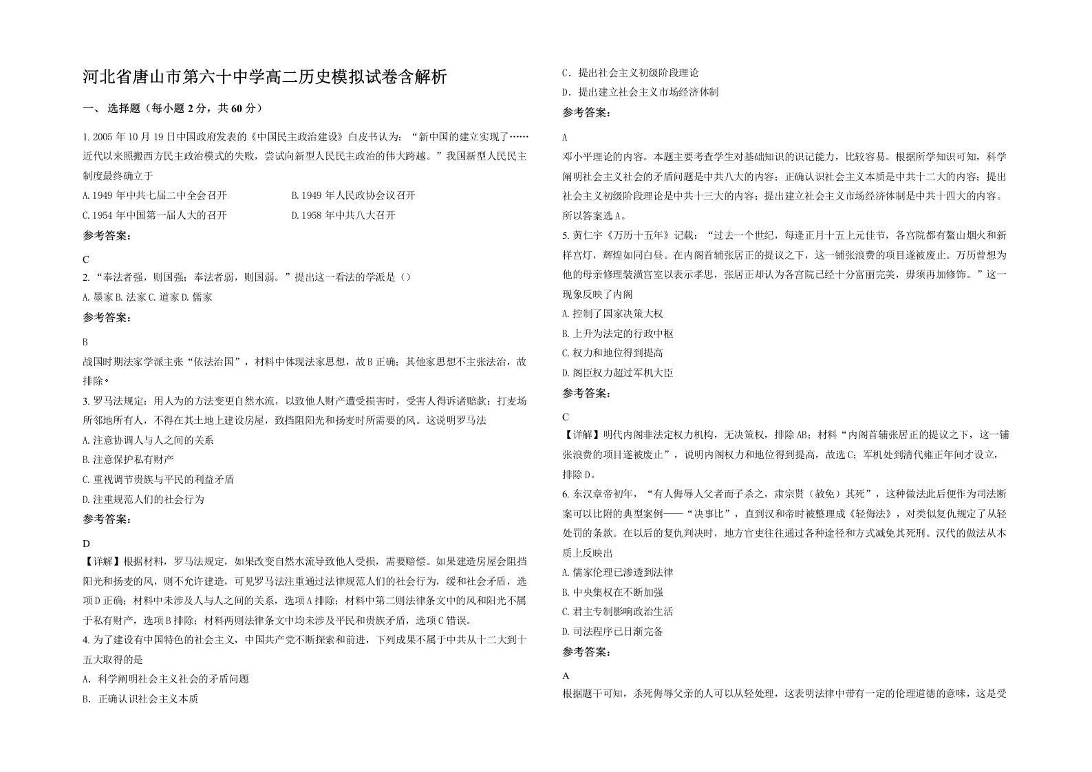 河北省唐山市第六十中学高二历史模拟试卷含解析