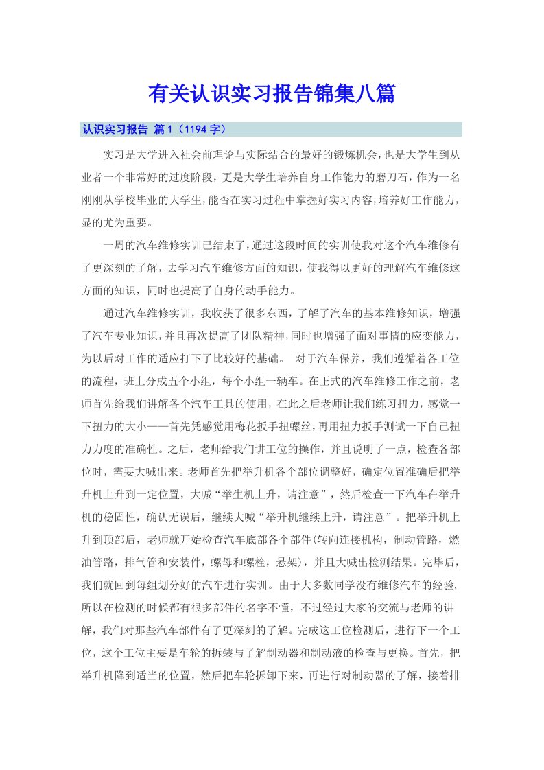 有关认识实习报告锦集八篇