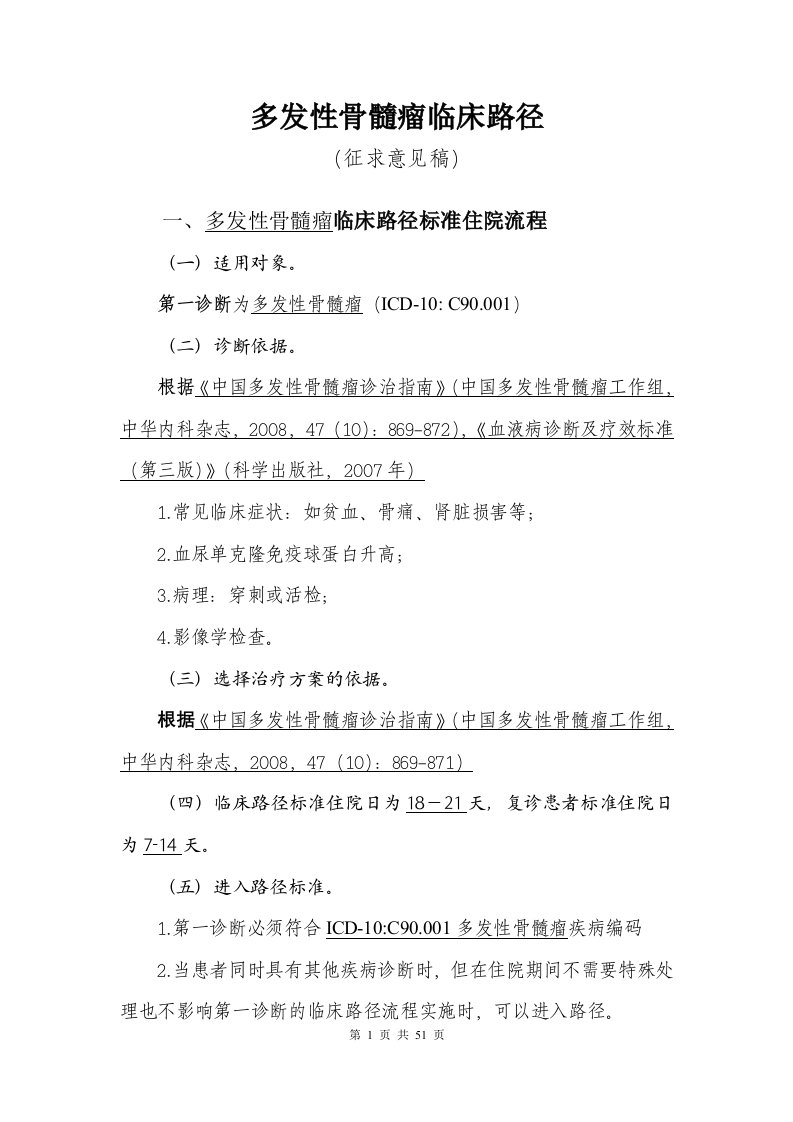 血液科5个病种临床路径1.多发性骨髓瘤