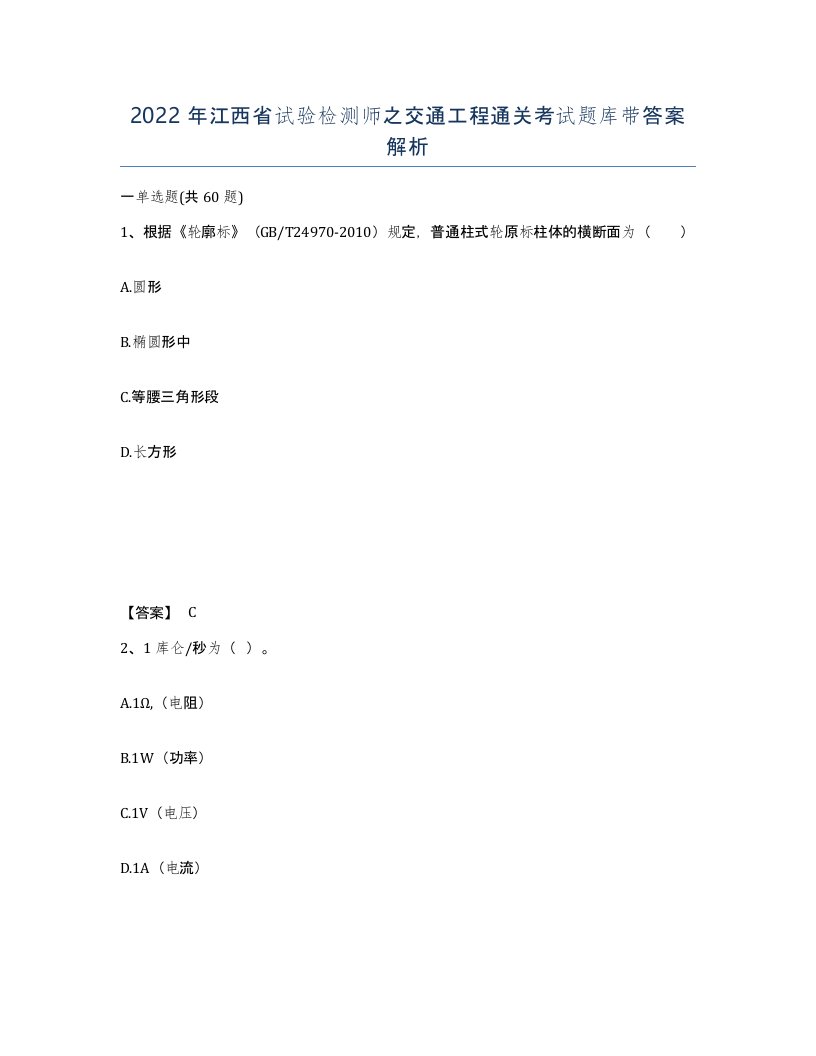 2022年江西省试验检测师之交通工程通关考试题库带答案解析