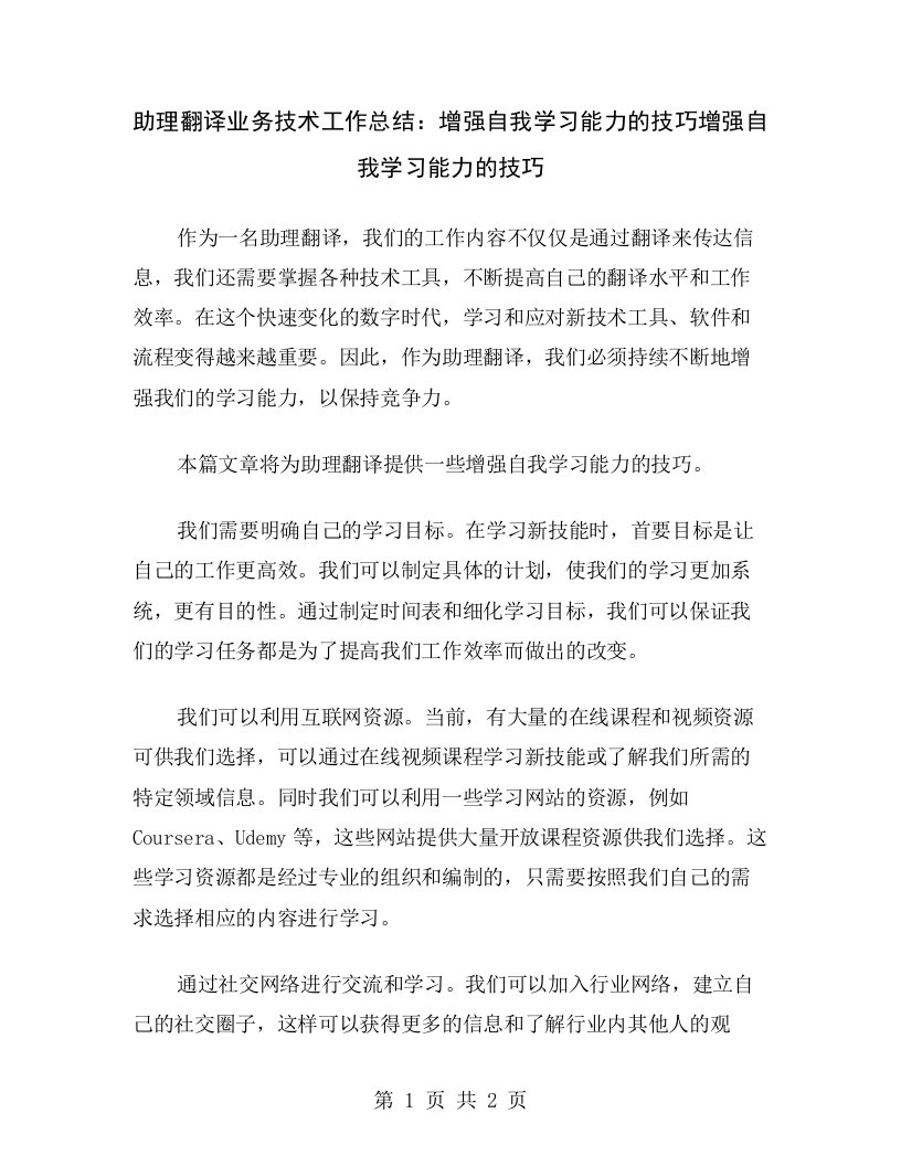 助理翻译业务技术工作总结：增强自我学习能力的技巧