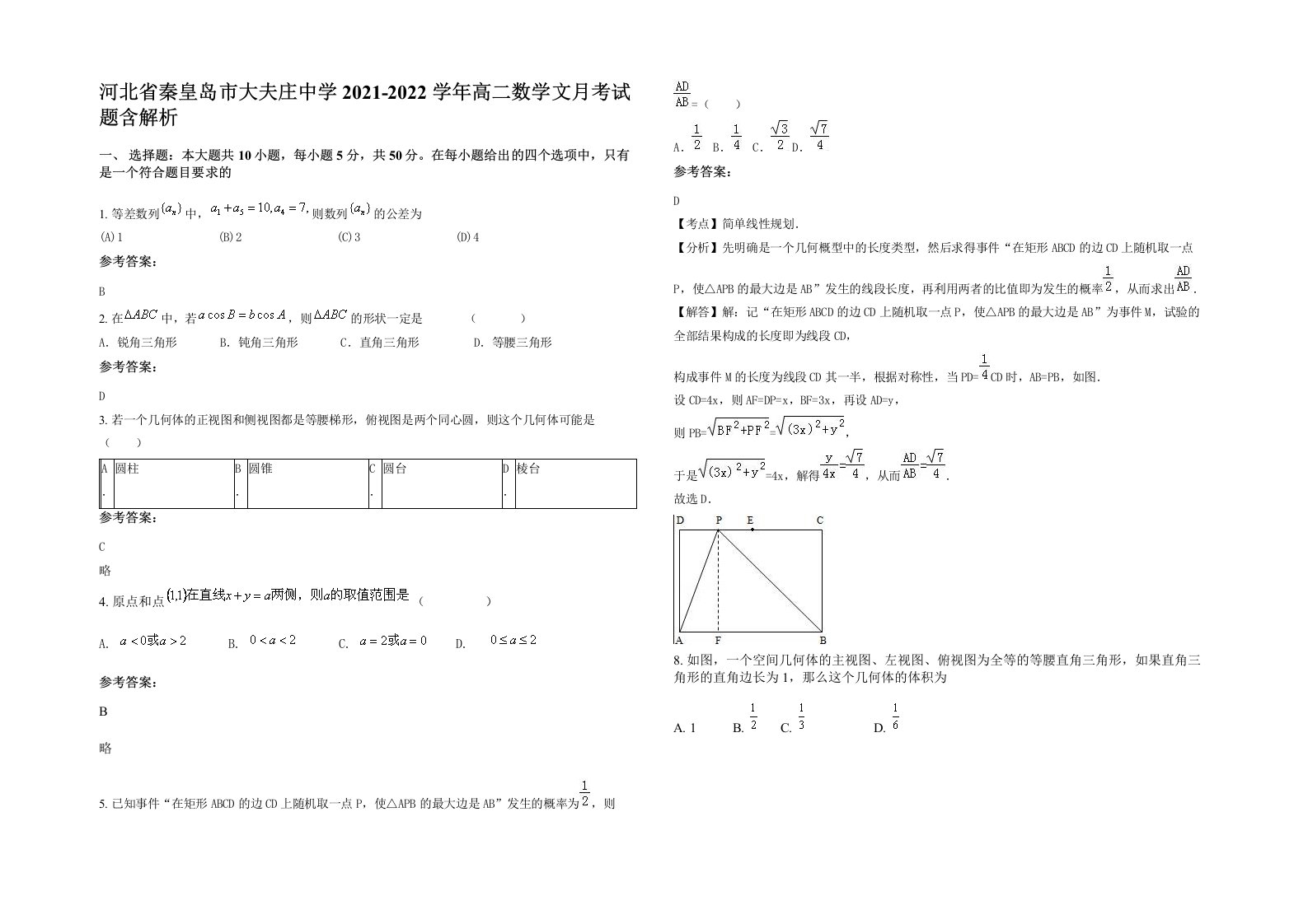 河北省秦皇岛市大夫庄中学2021-2022学年高二数学文月考试题含解析