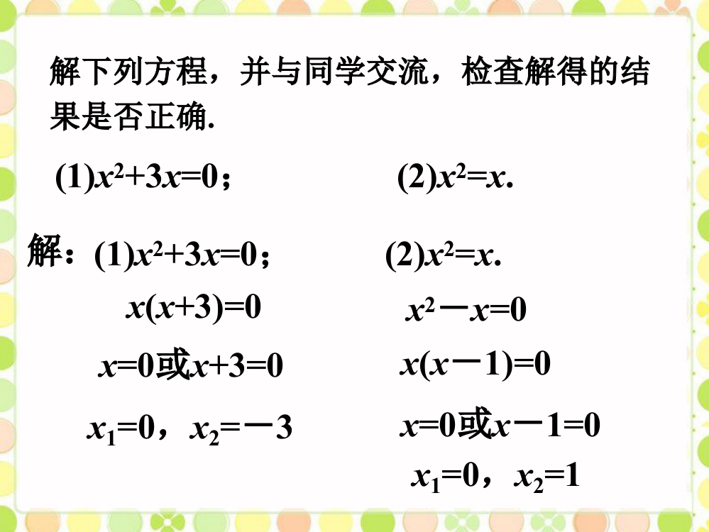 【小学中学教育精选】练习_用因式分解法求解一元二次方程