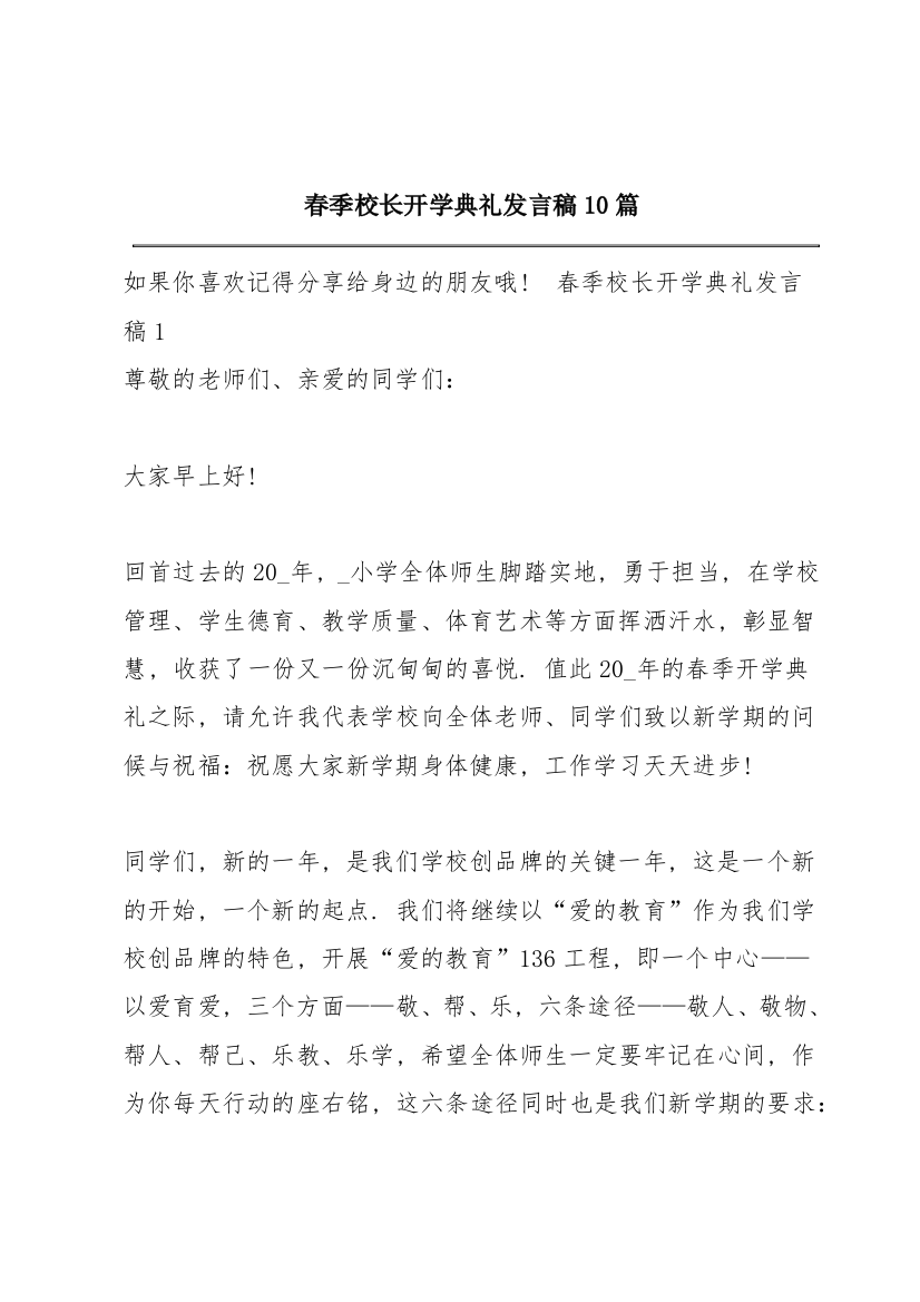 春季校长开学典礼发言稿10篇