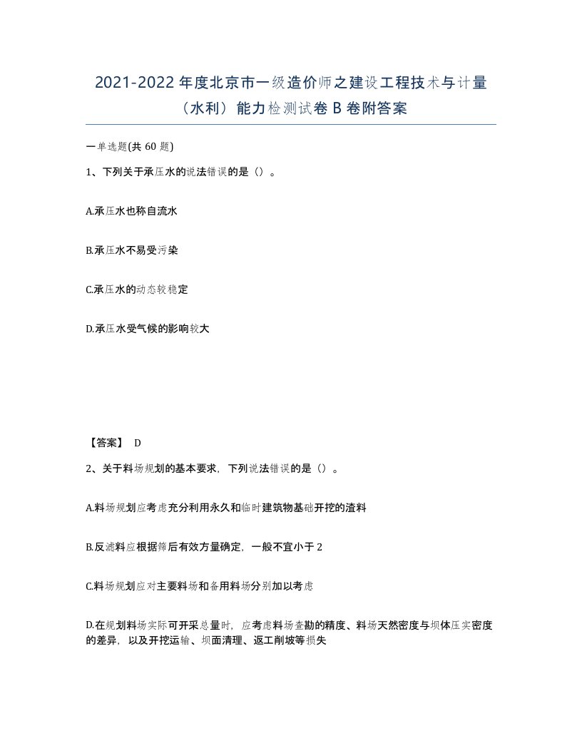 2021-2022年度北京市一级造价师之建设工程技术与计量水利能力检测试卷B卷附答案