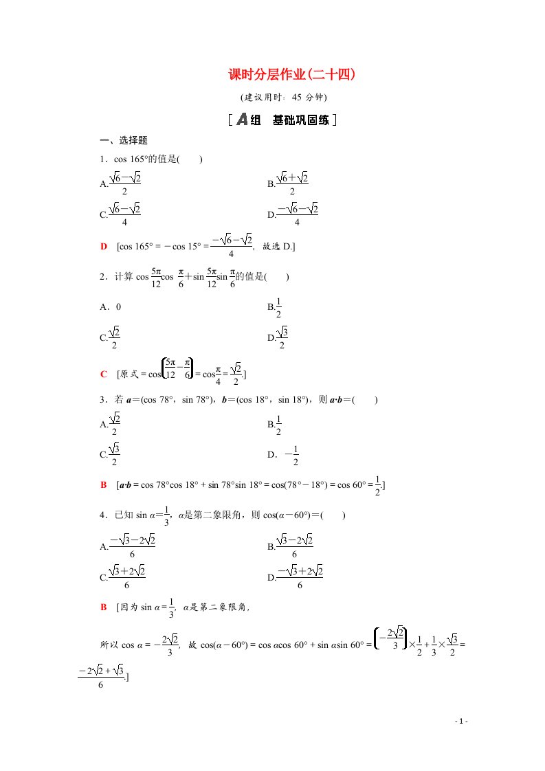 2020_2021学年高中数学第三章三角恒等变换3.1两角和与差的正弦余弦和正切公式3.1.1两角差的余弦公式课时分层作业含解析新人教A版必修4