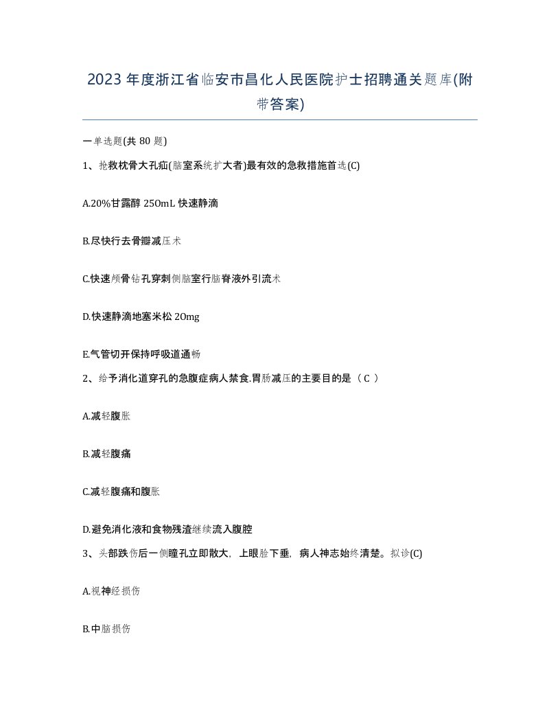 2023年度浙江省临安市昌化人民医院护士招聘通关题库附带答案