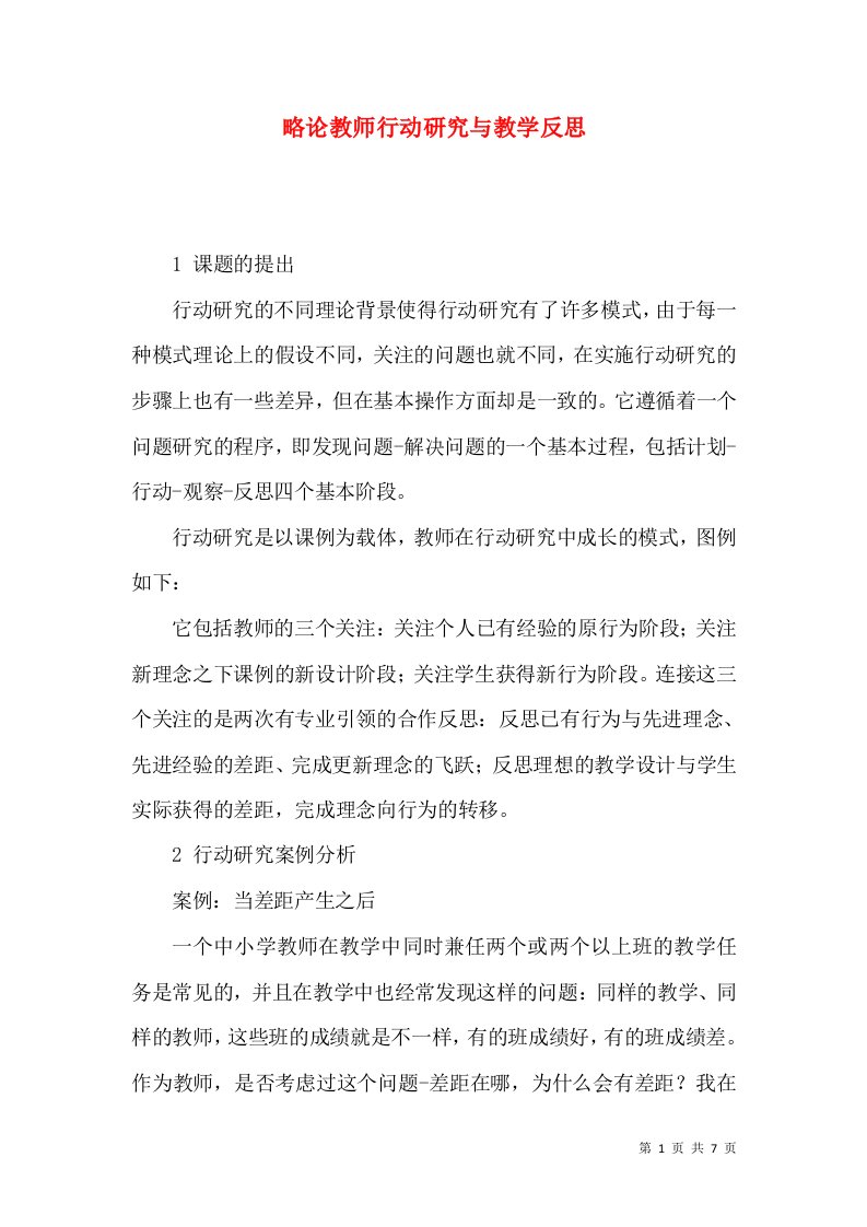 略论教师行动研究与教学反思