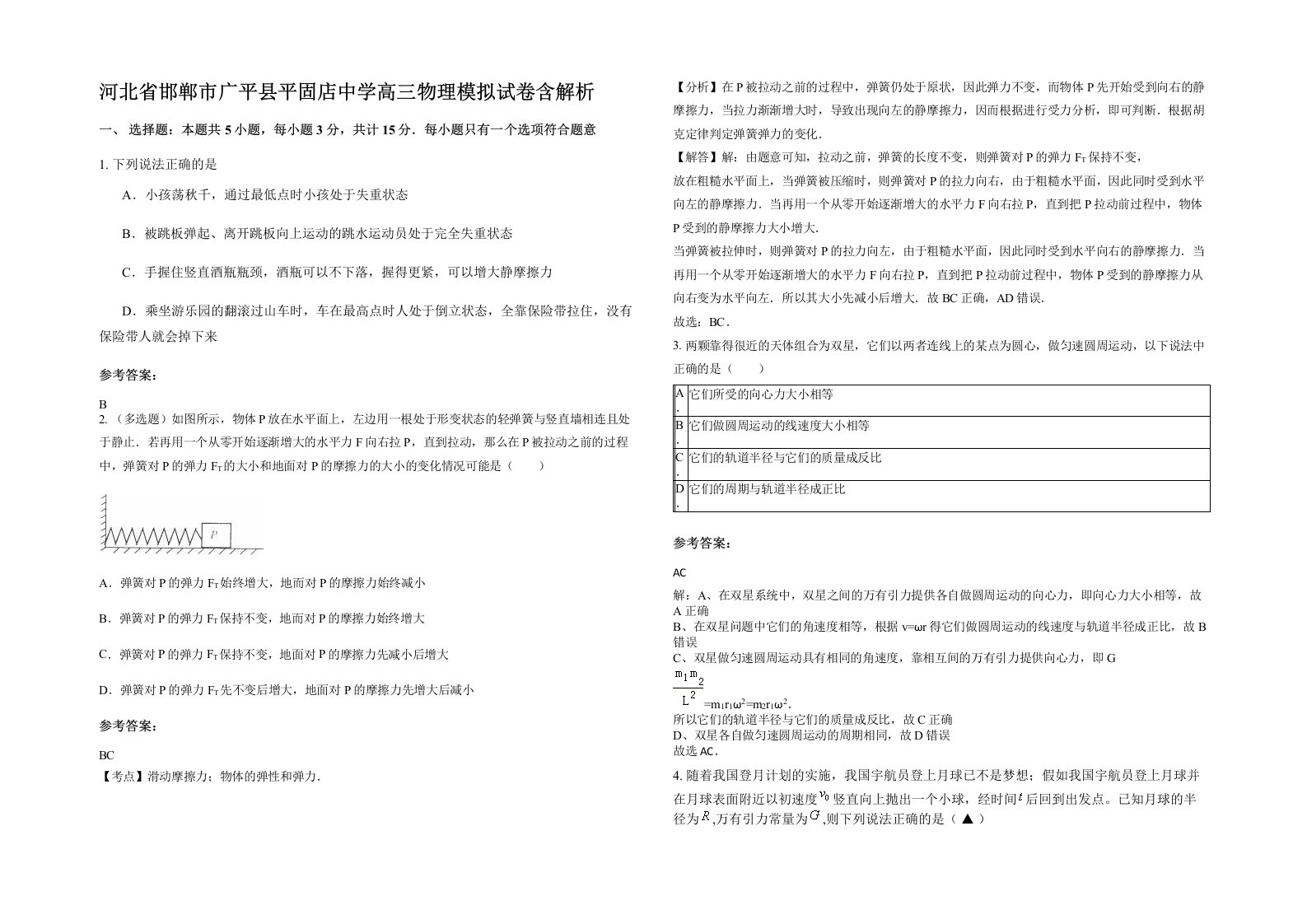 河北省邯郸市广平县平固店中学高三物理模拟试卷含解析