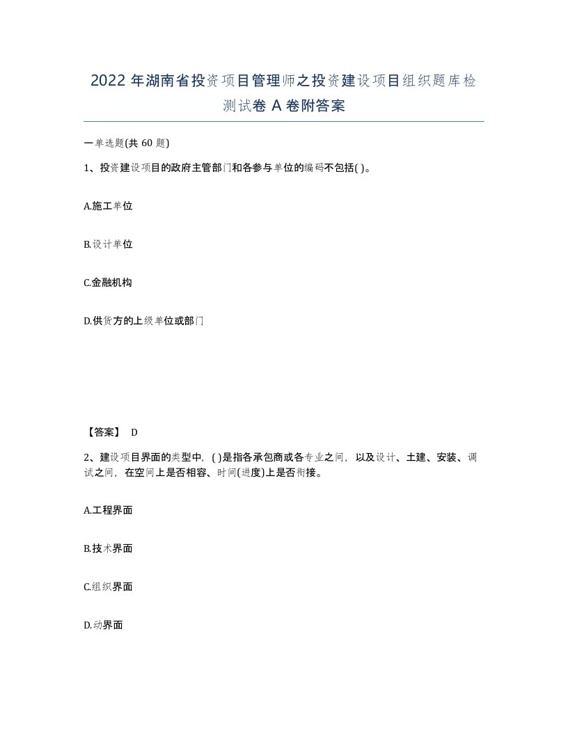 2022年湖南省投资项目管理师之投资建设项目组织题库检测试卷A卷附答案