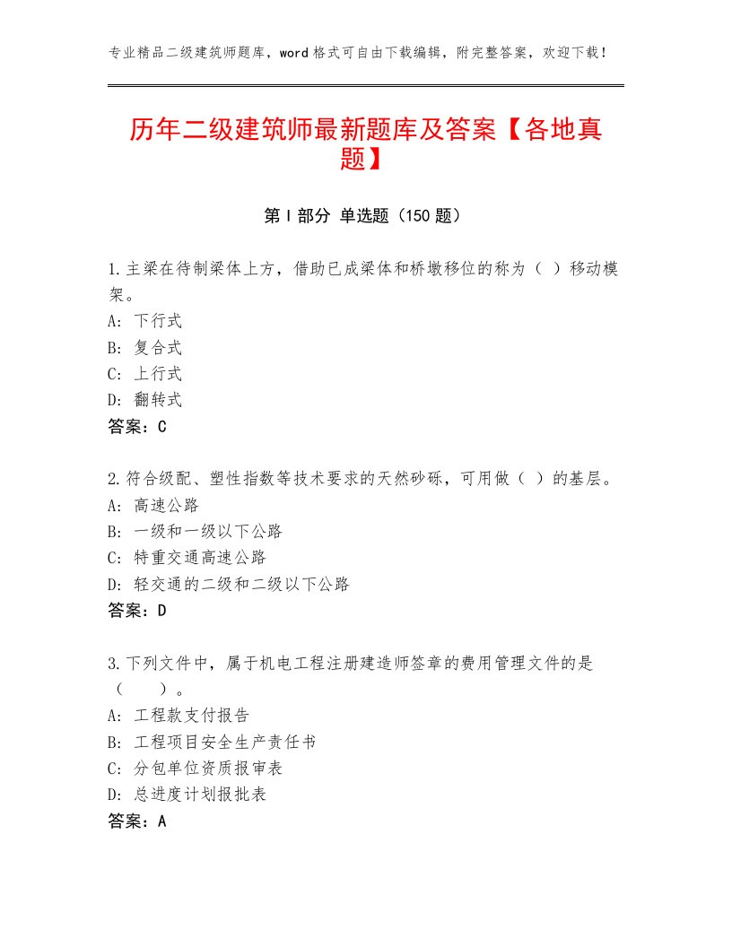 历年二级建筑师最新题库及答案【各地真题】