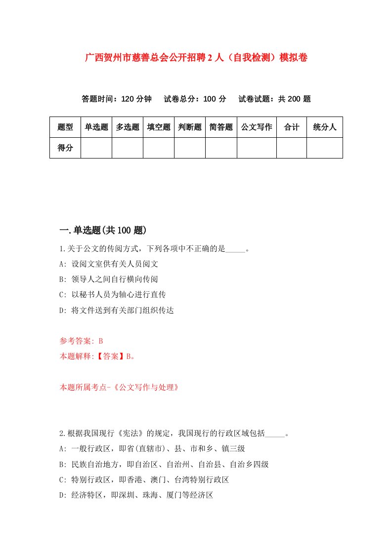 广西贺州市慈善总会公开招聘2人自我检测模拟卷第1卷