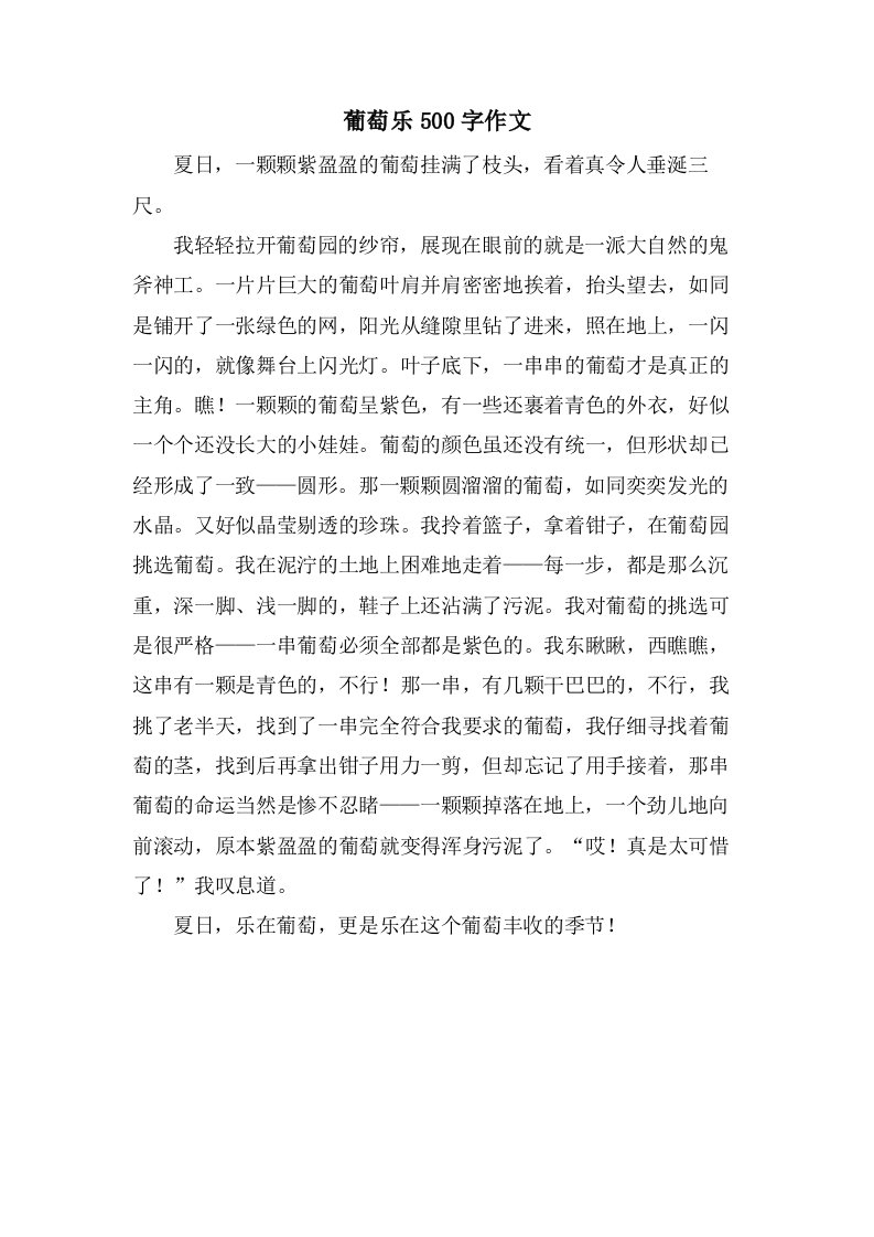 葡萄乐500字作文