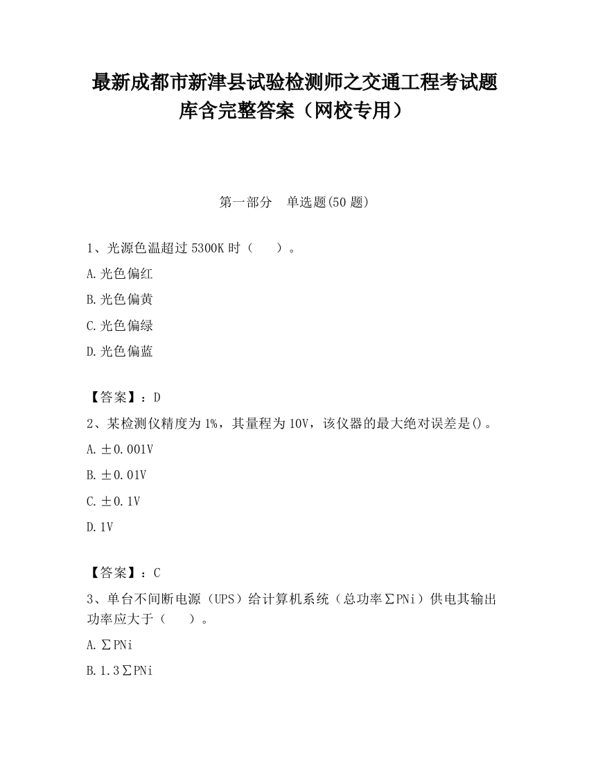 最新成都市新津县试验检测师之交通工程考试题库含完整答案（网校专用）