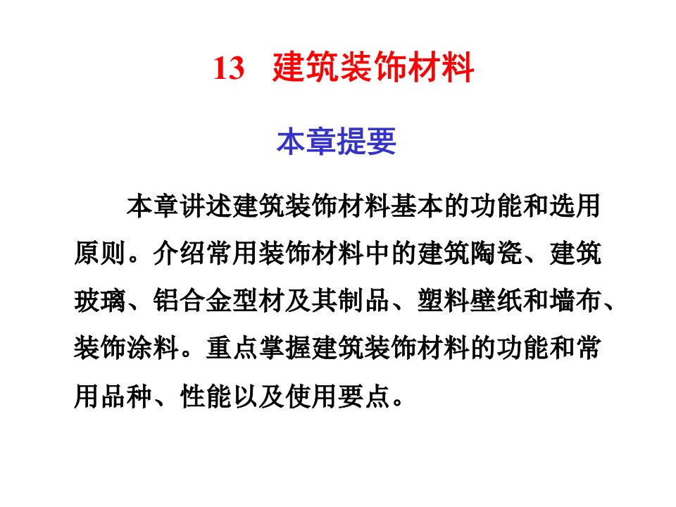 建筑材料-建筑装饰材料