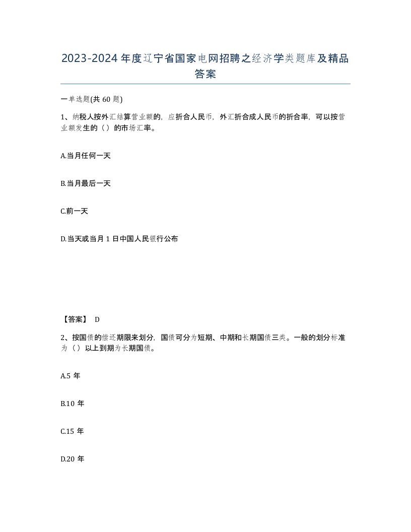 2023-2024年度辽宁省国家电网招聘之经济学类题库及答案