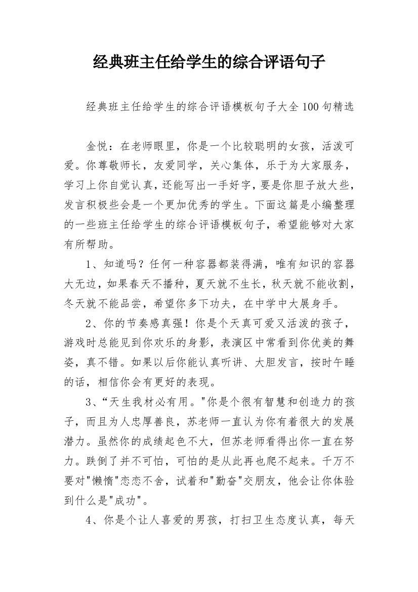 经典班主任给学生的综合评语句子_6