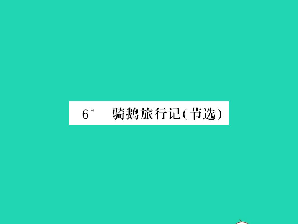 2022春六年级语文下册第二单元6骑鹅旅行记节选习题课件新人教版