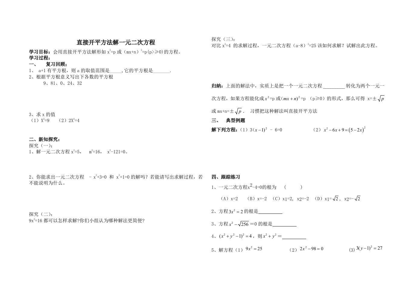 初三用直接开平方法解一元二次方程导学稿