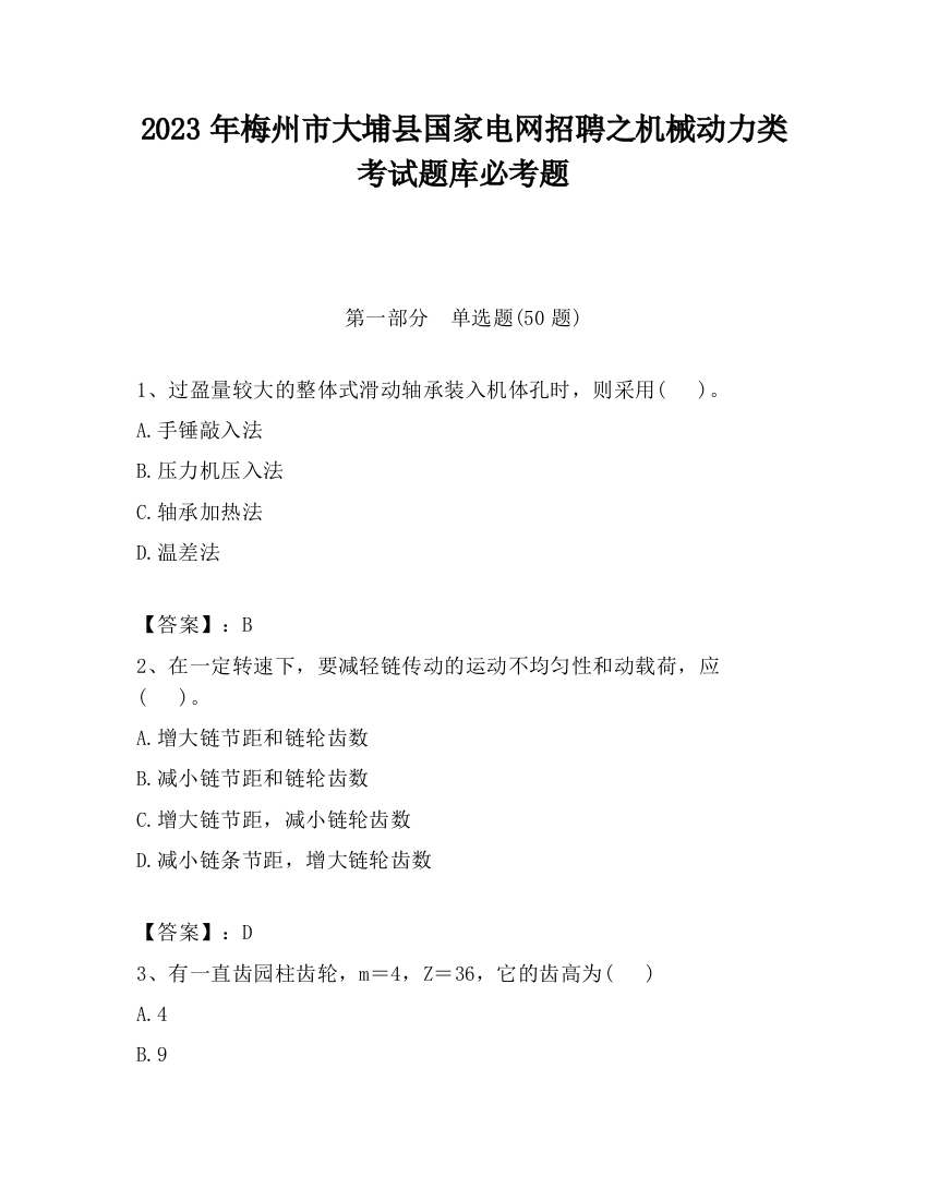 2023年梅州市大埔县国家电网招聘之机械动力类考试题库必考题