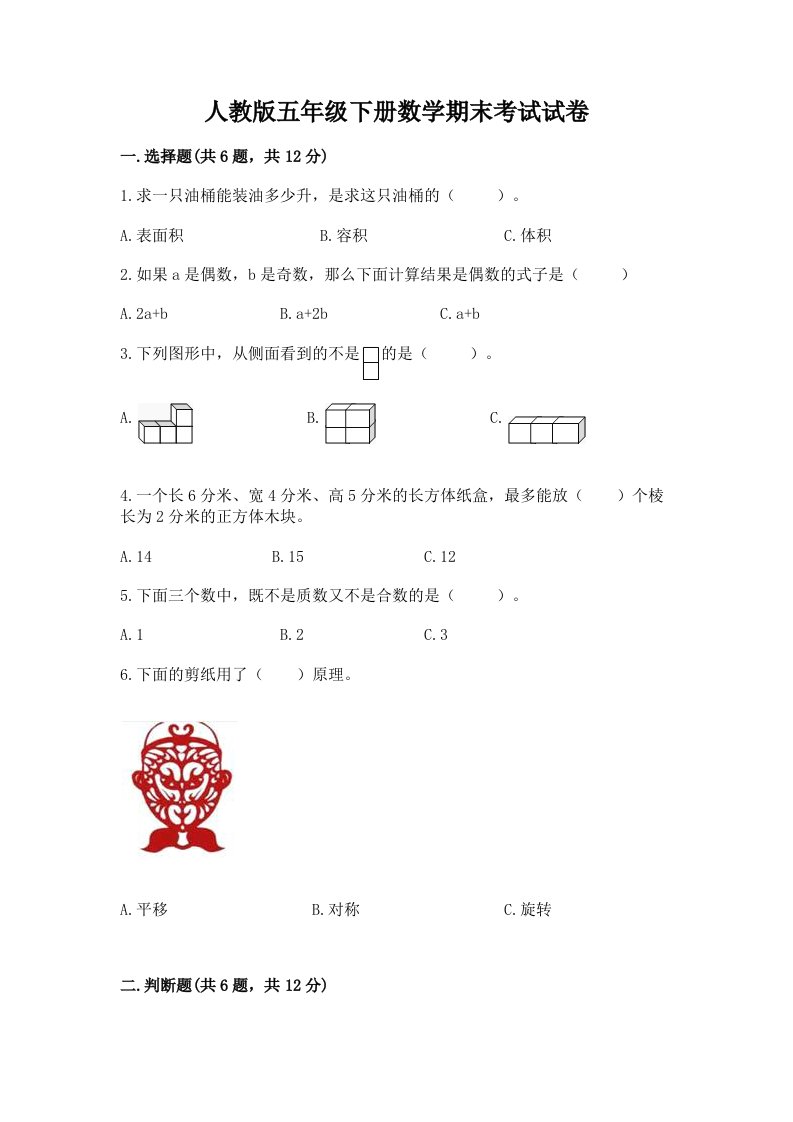 人教版五年级下册数学期末考试试卷及答案（各地真题）