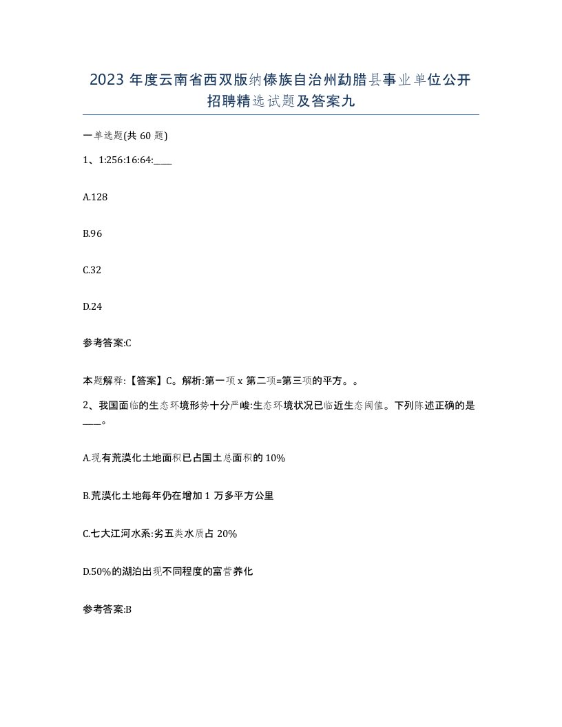 2023年度云南省西双版纳傣族自治州勐腊县事业单位公开招聘试题及答案九