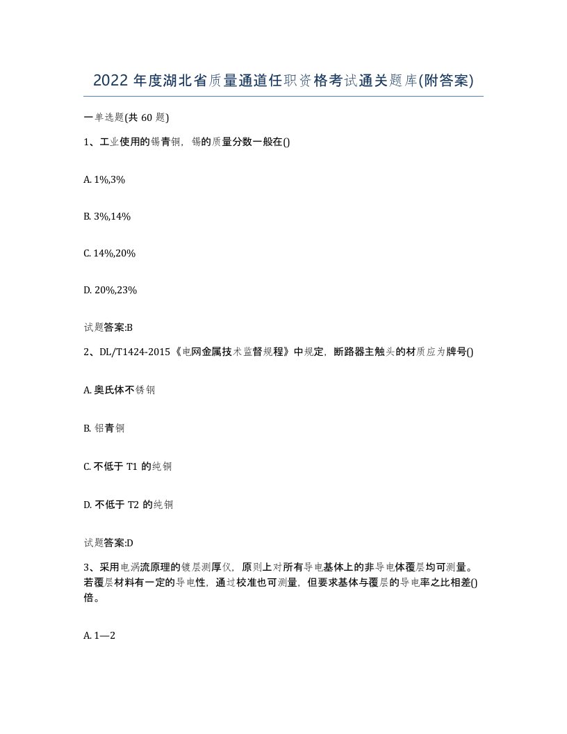 2022年度湖北省质量通道任职资格考试通关题库附答案