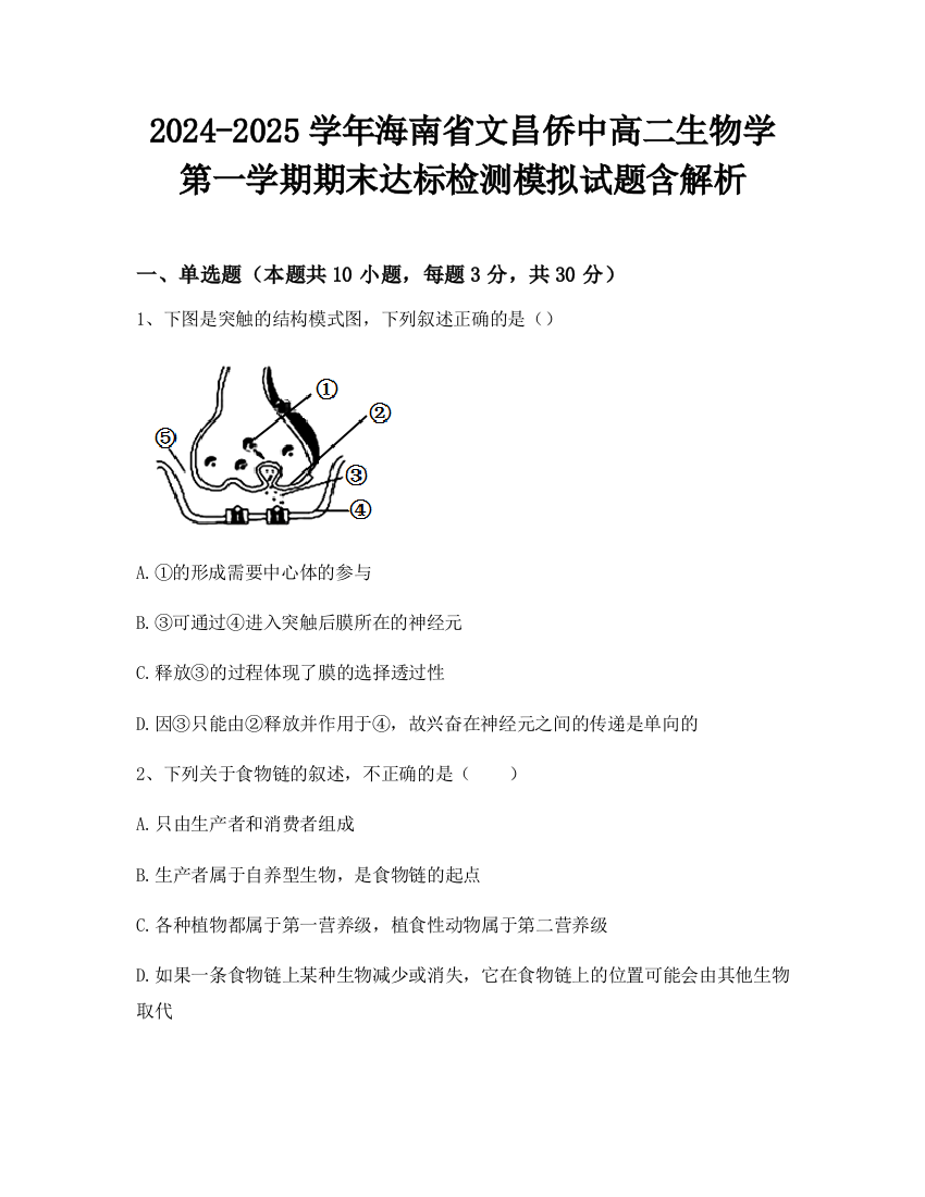 2024-2025学年海南省文昌侨中高二生物学第一学期期末达标检测模拟试题含解析