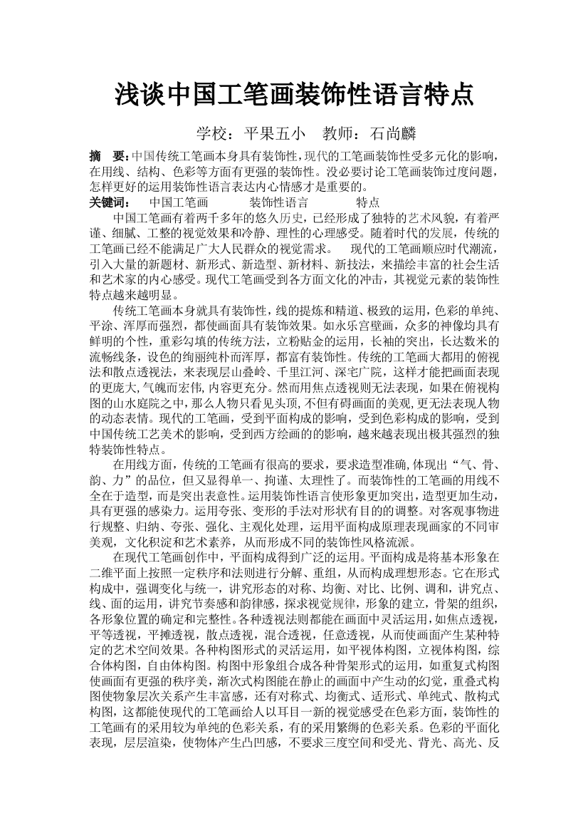 浅谈中国工笔画装饰性语言特点