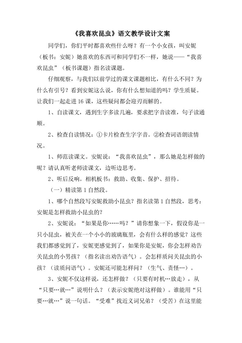 《我喜欢昆虫》语文教学设计文案