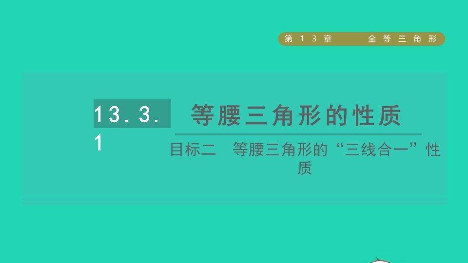 2021秋八年级数学上册第13章全等三角形13.3等腰三角形1等腰三角形的性质目标二等腰三角形的三线合一性质课件新版华东师大版