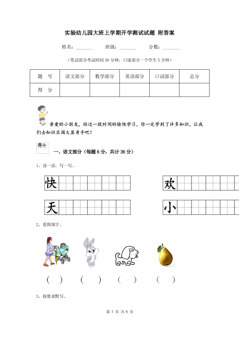 实验幼儿园大班上学期开学测试试题-附答案