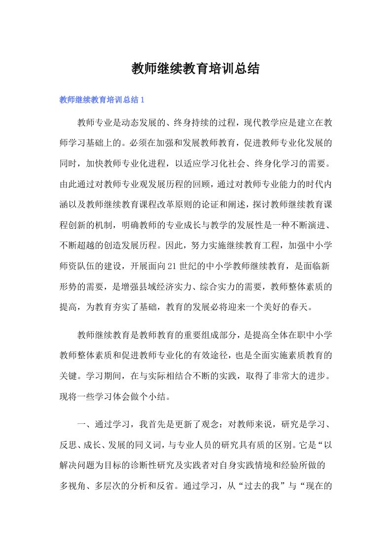 教师继续教育培训总结